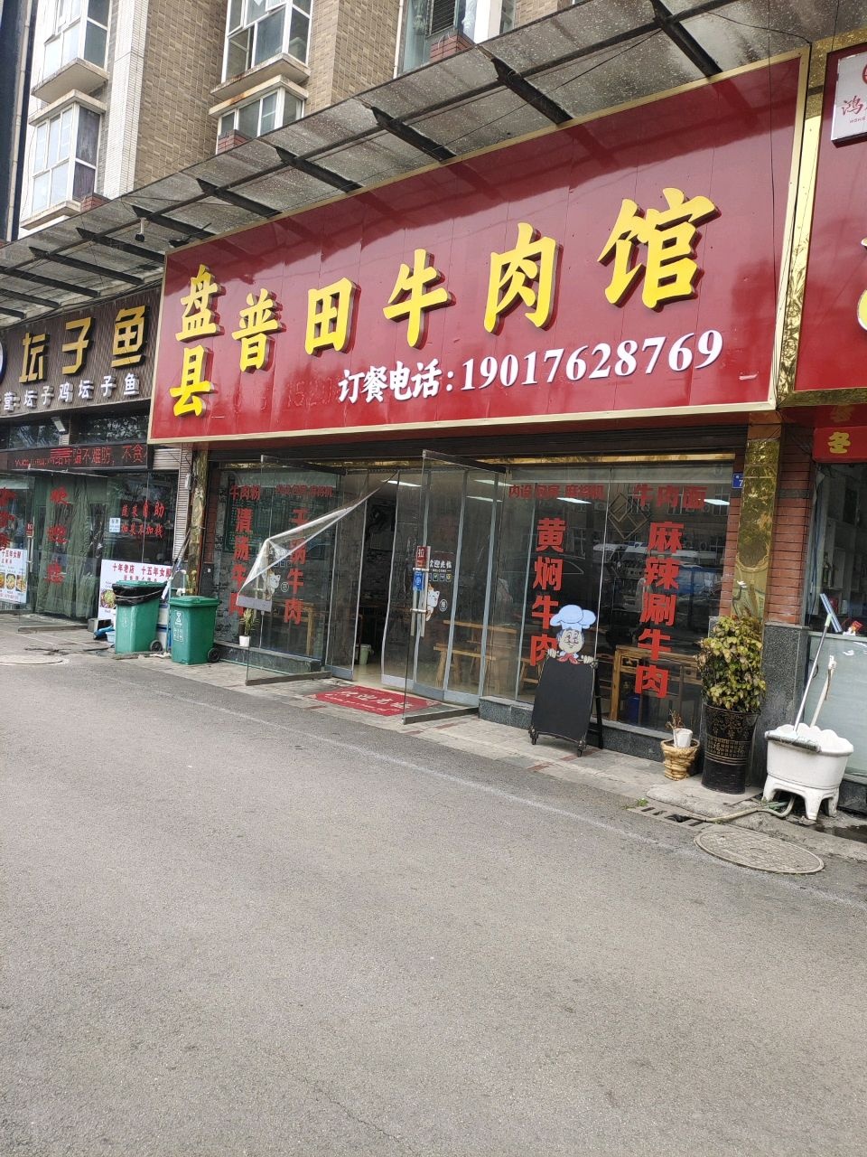盘县普田牛肉馆(水木清华店)