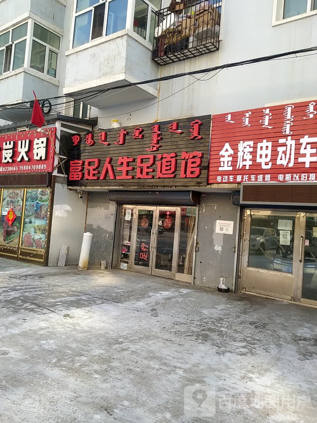 富足人生足道管