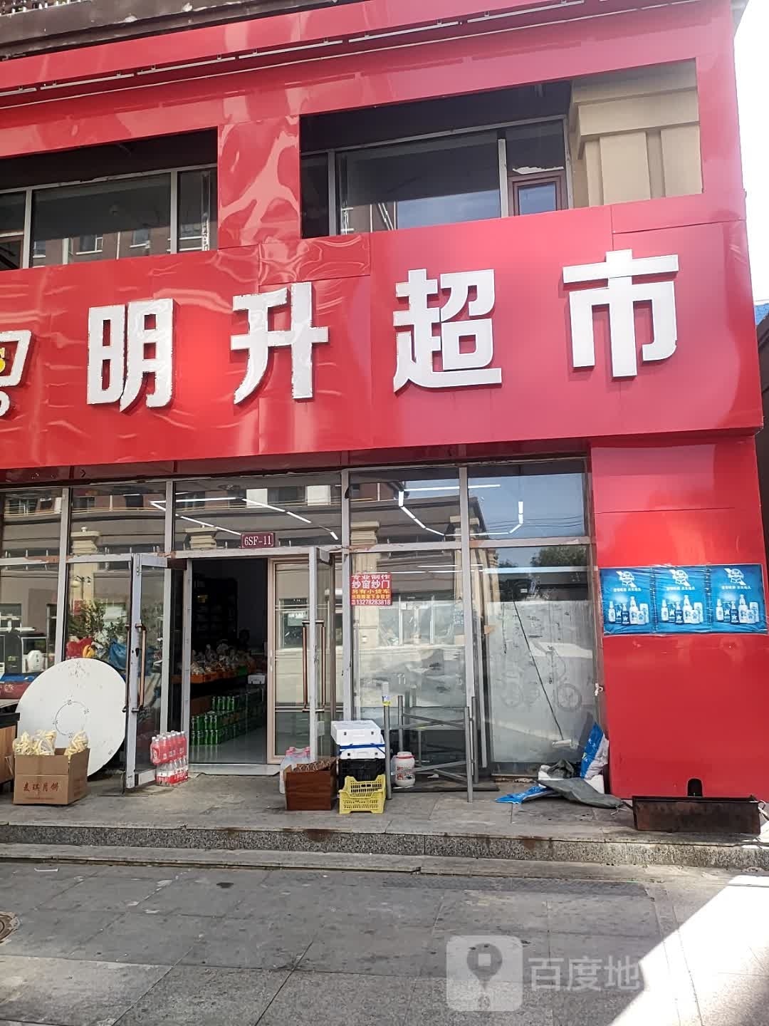明升超市(御翠豪庭店)