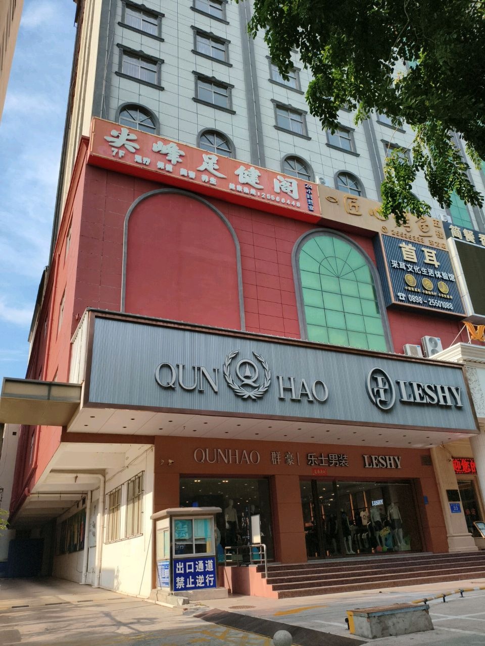 尖峰足健阁(尖峰大厦店)