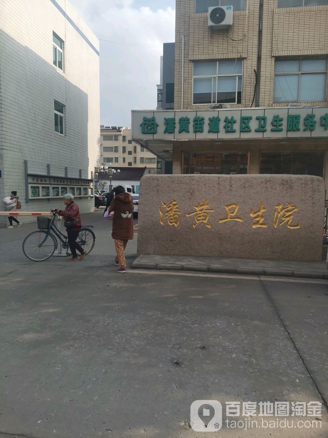潘黄卫生院