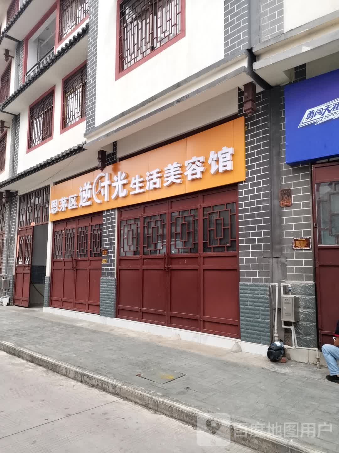 思茅区丽时光生活美容馆