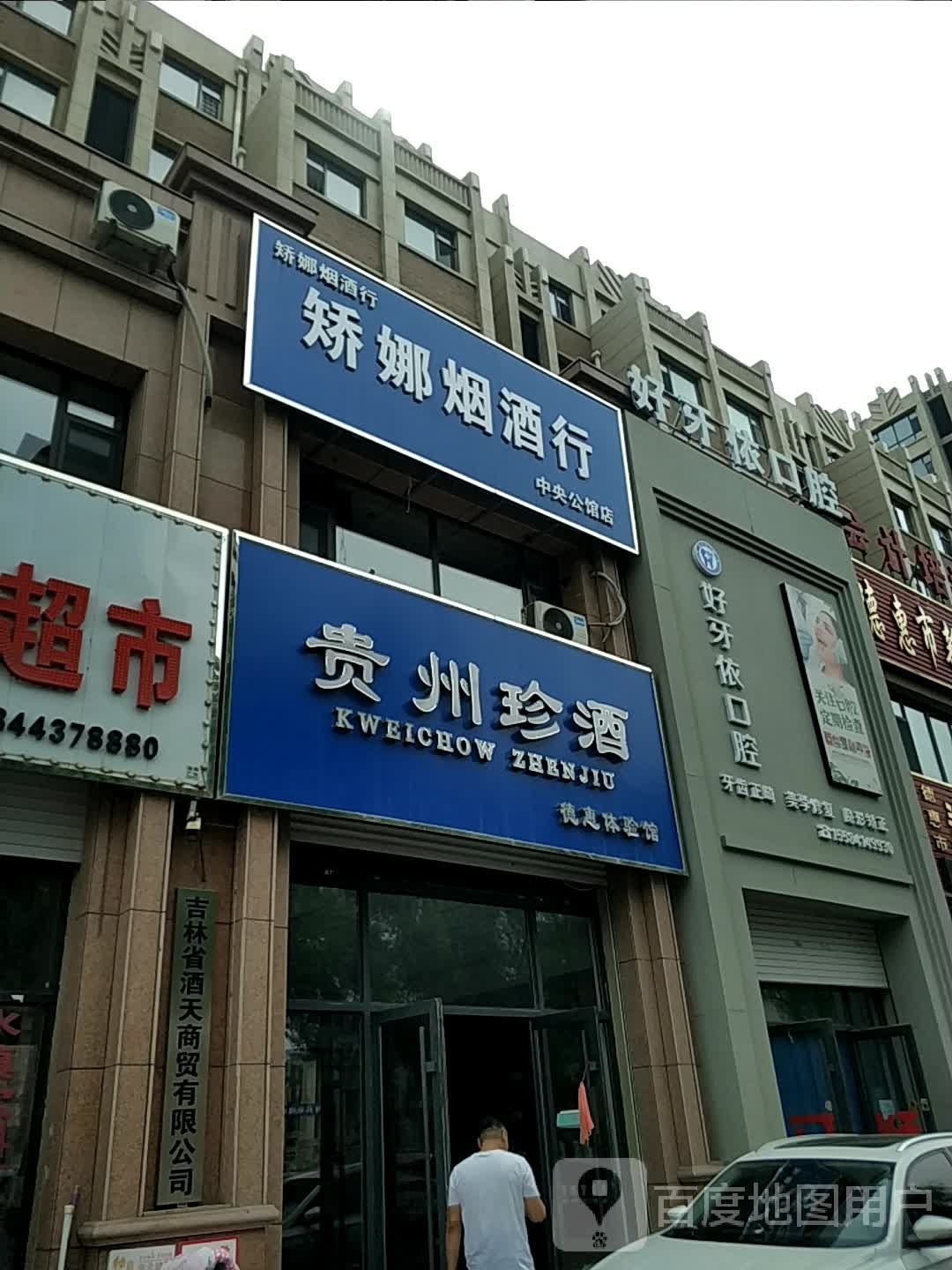 贵州珍酒(德惠路店)