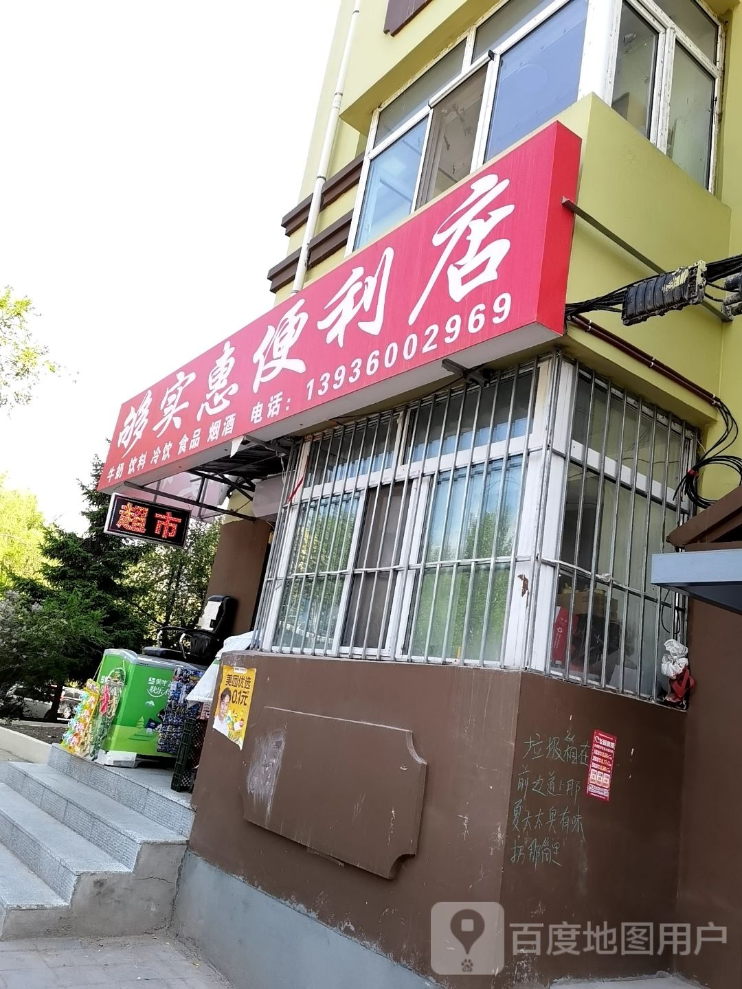 够实惠便利店