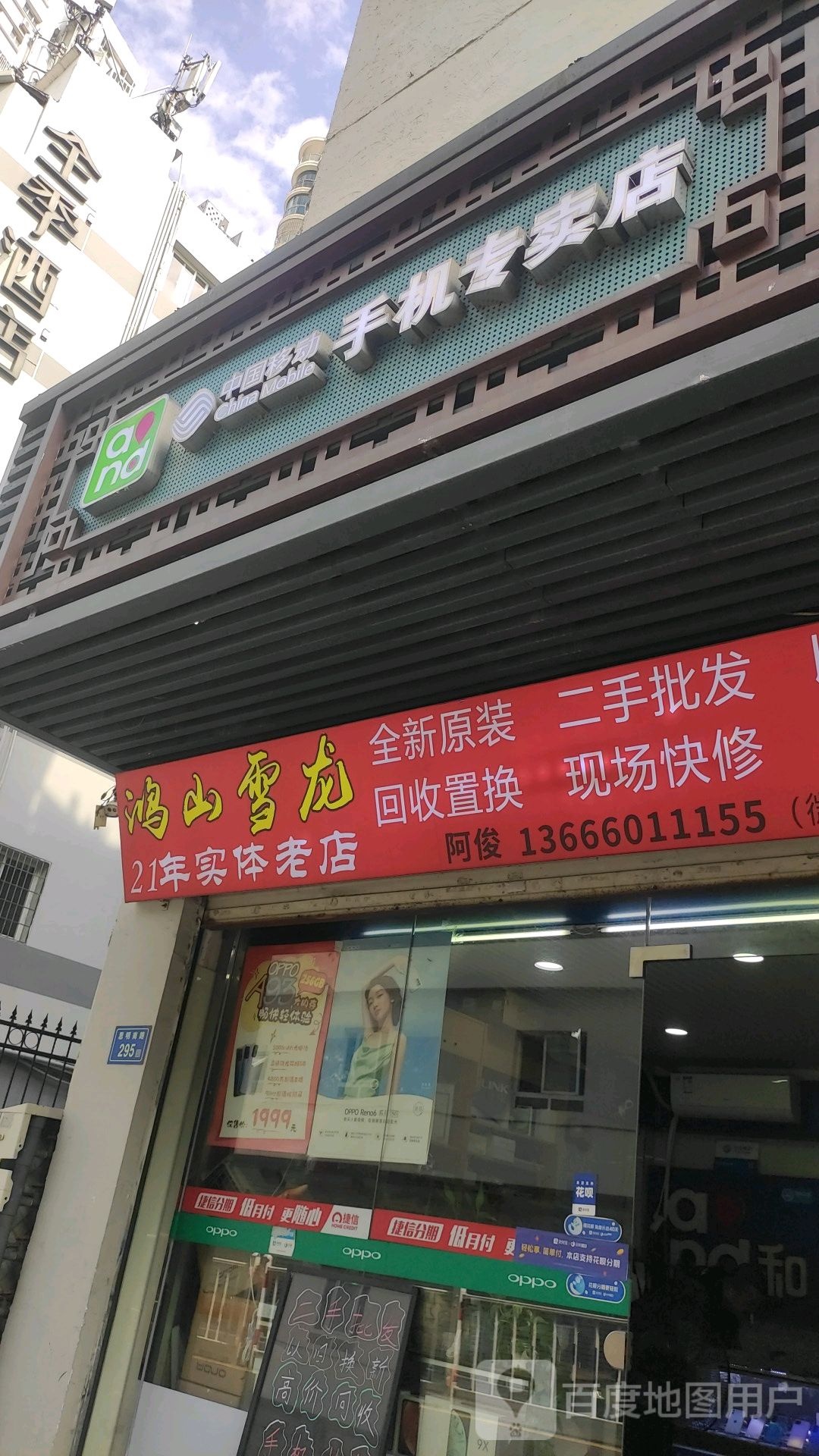 鸿山雪龙手机专卖店