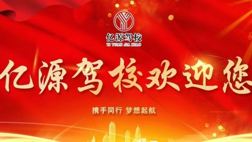 亿源驾校