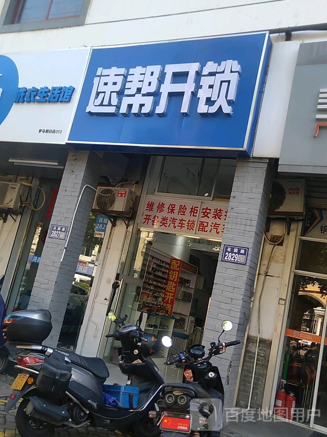 速帮开锁换锁(城西店)