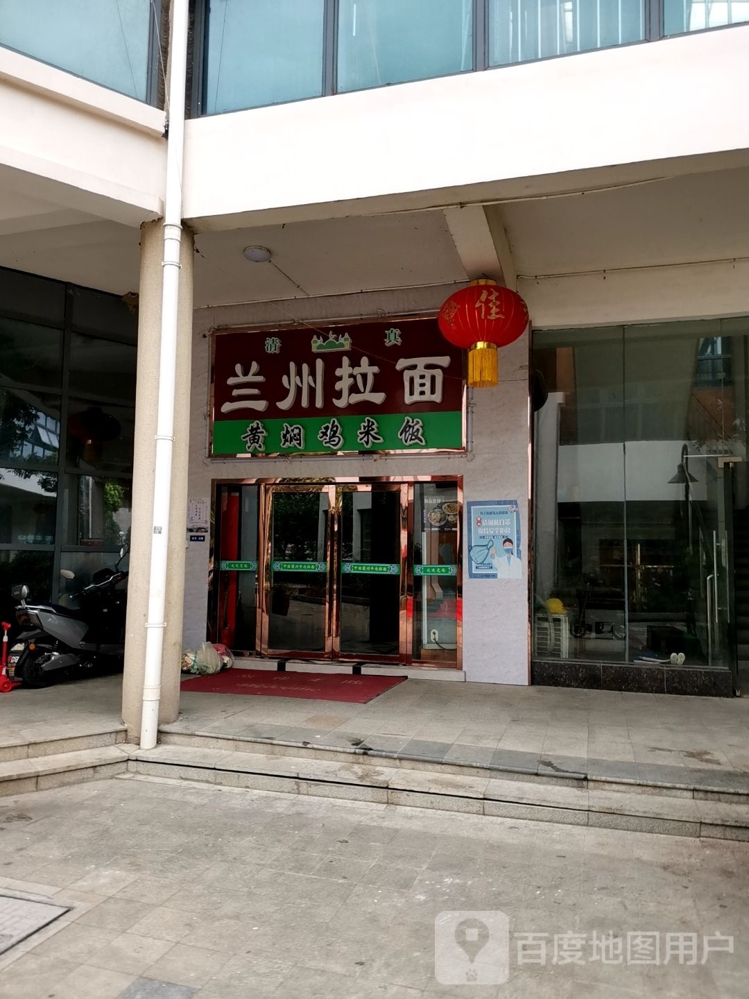 清真兰州拉面(九龙湖店)