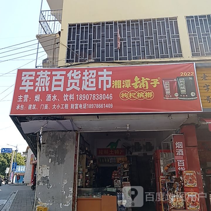 军燕百货超市(桂林万福广场店)