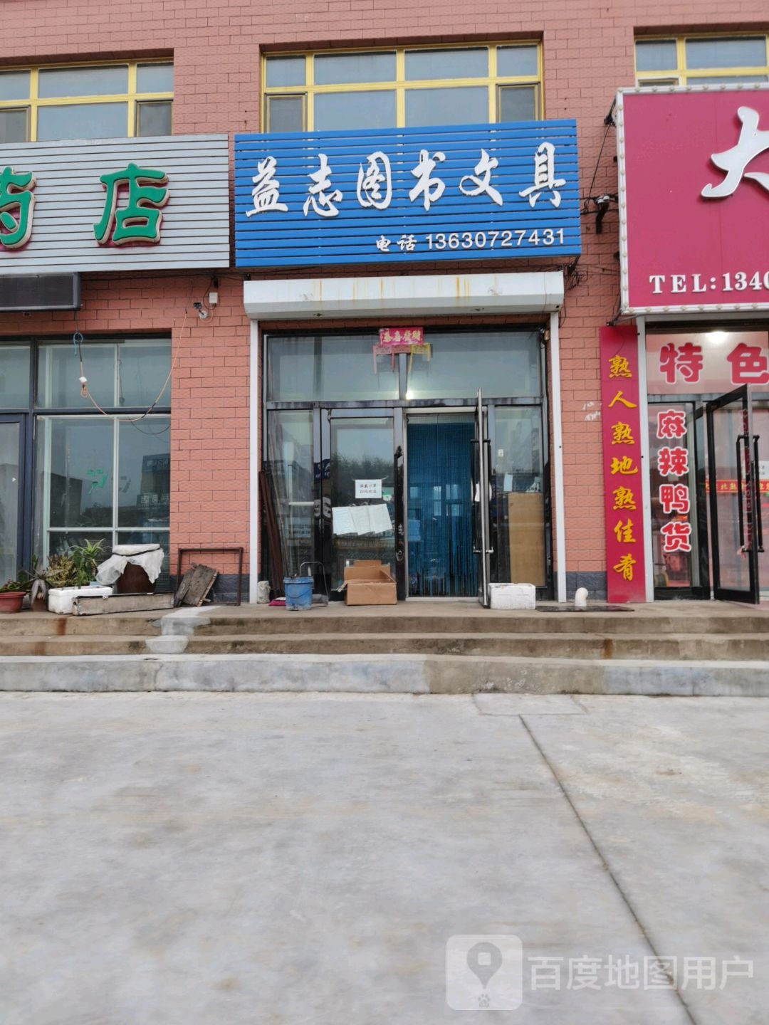 益志图书文具