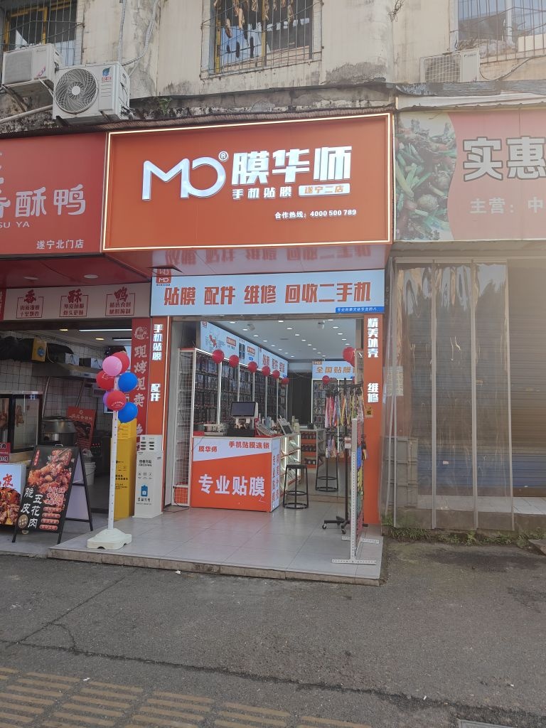 膜华师手机贴膜(遂宁二店)