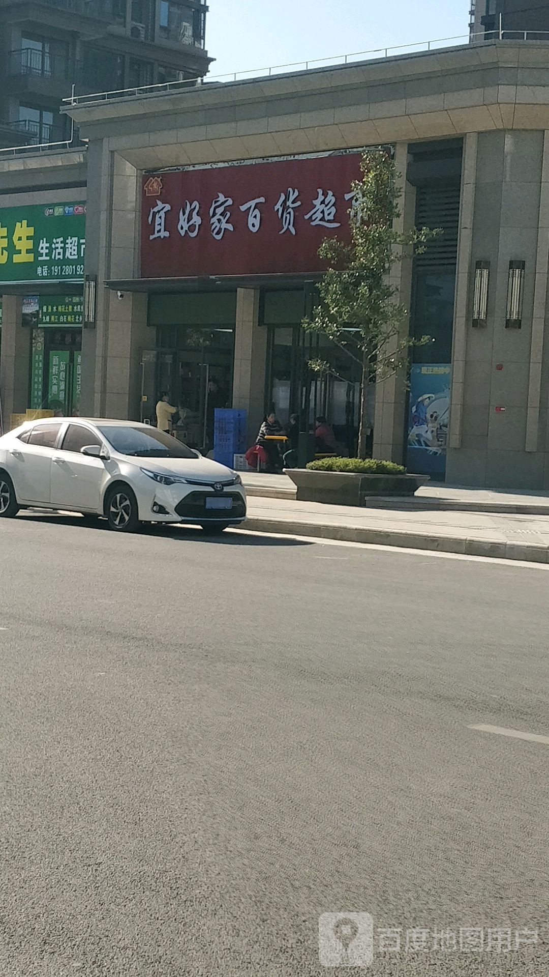 宜好家百货超市