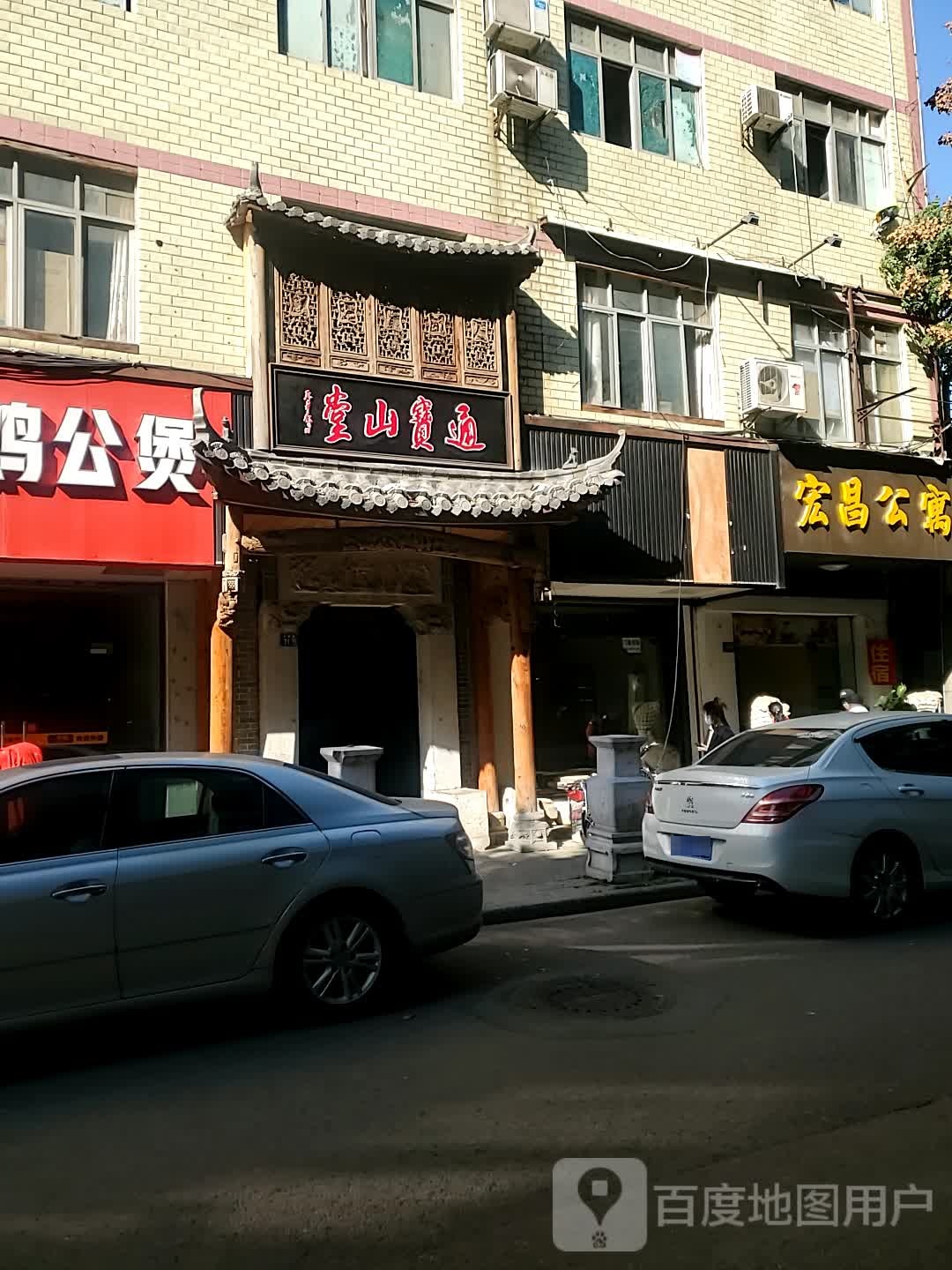 通宝山堂
