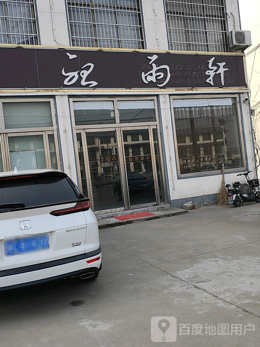 听雨轩足道