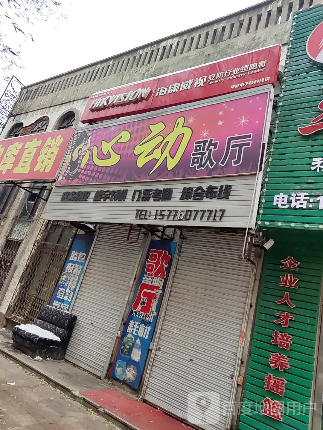 心动歌厅