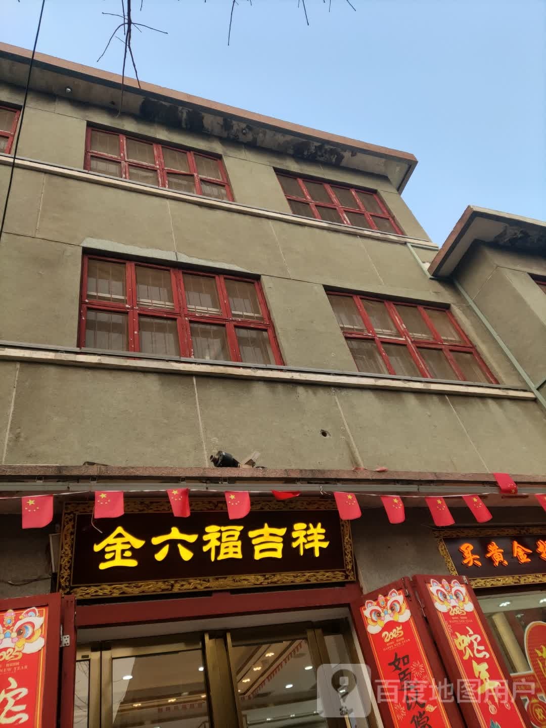 金六福珠宝(北大街店)