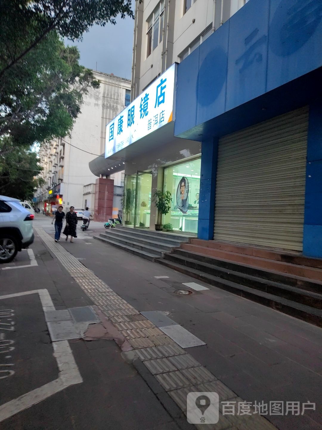 曹赔国康眼镜店(普洱店)