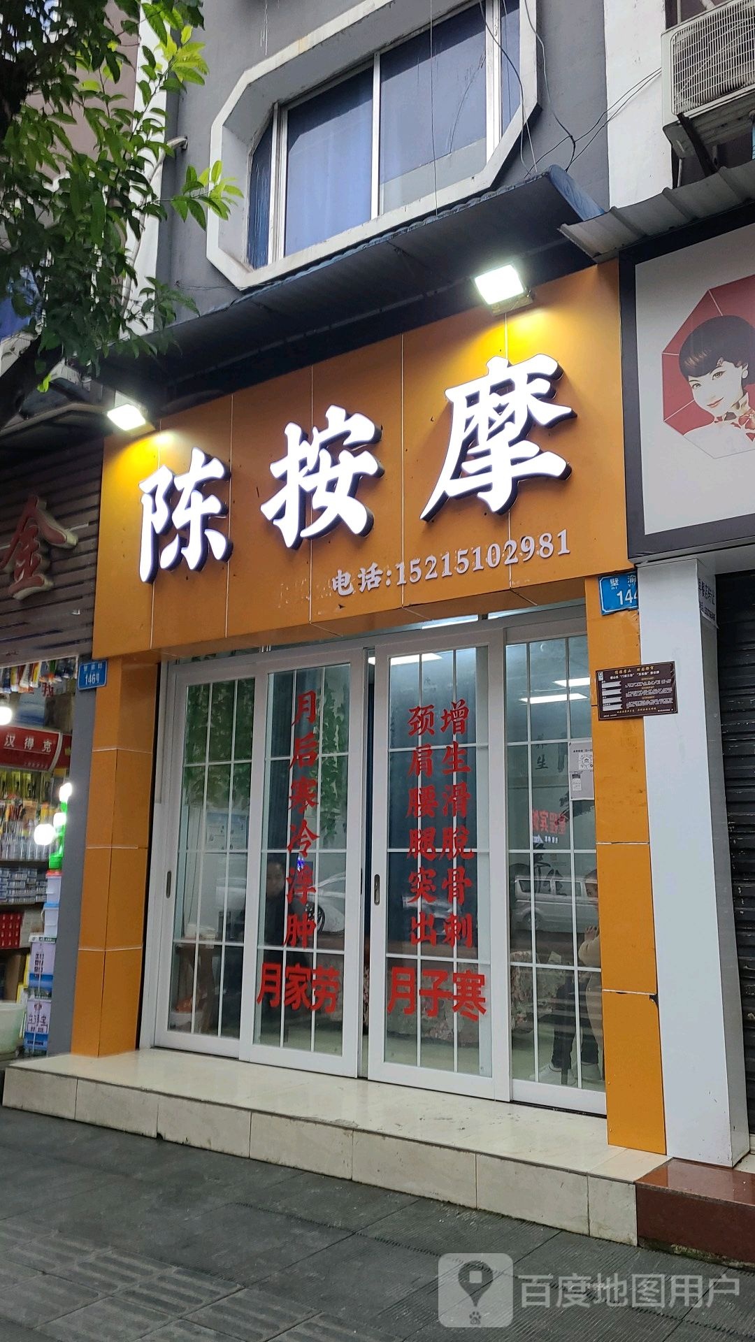 陈按摩店