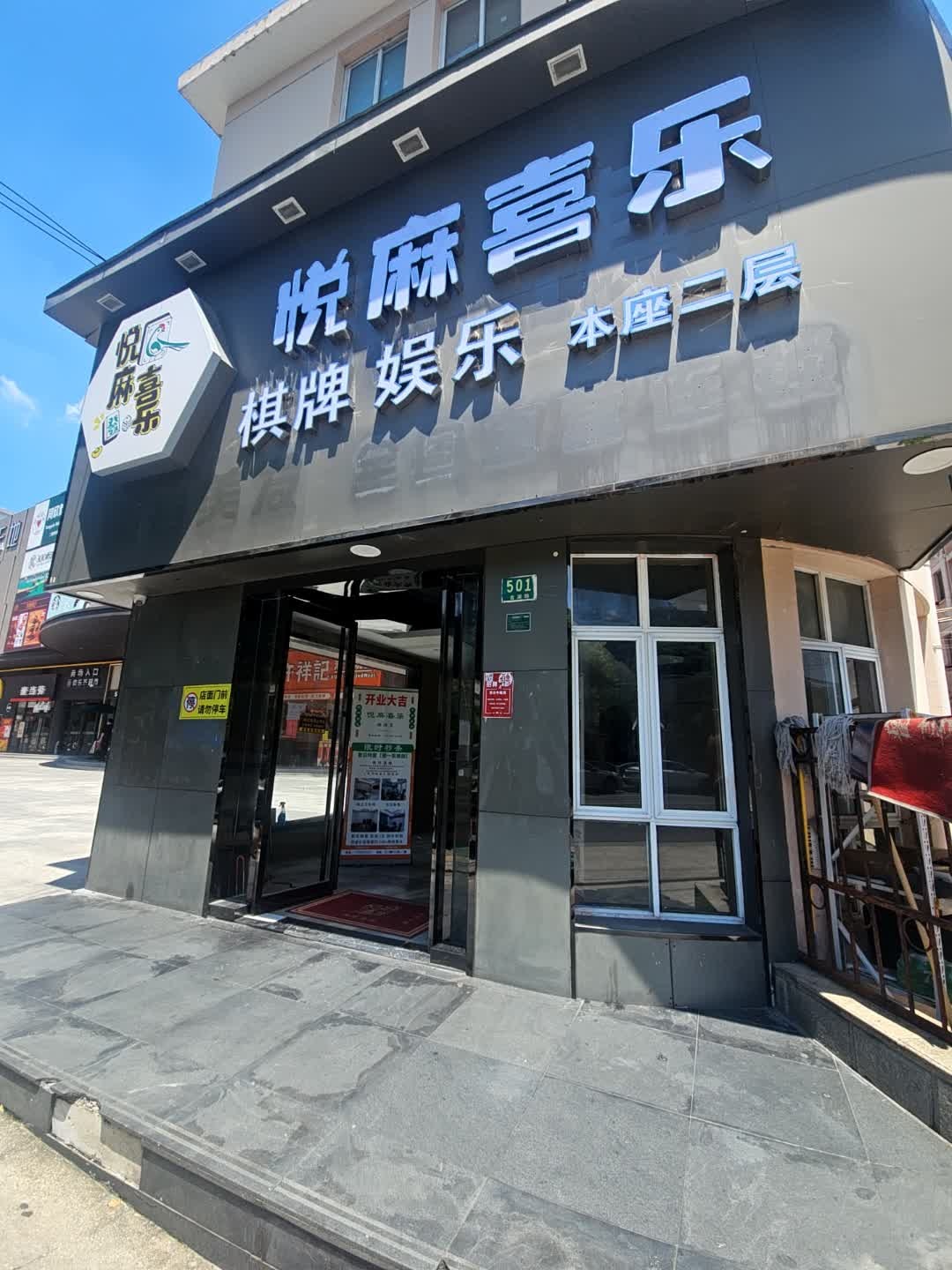 顺悦麻棋牌俱乐部
