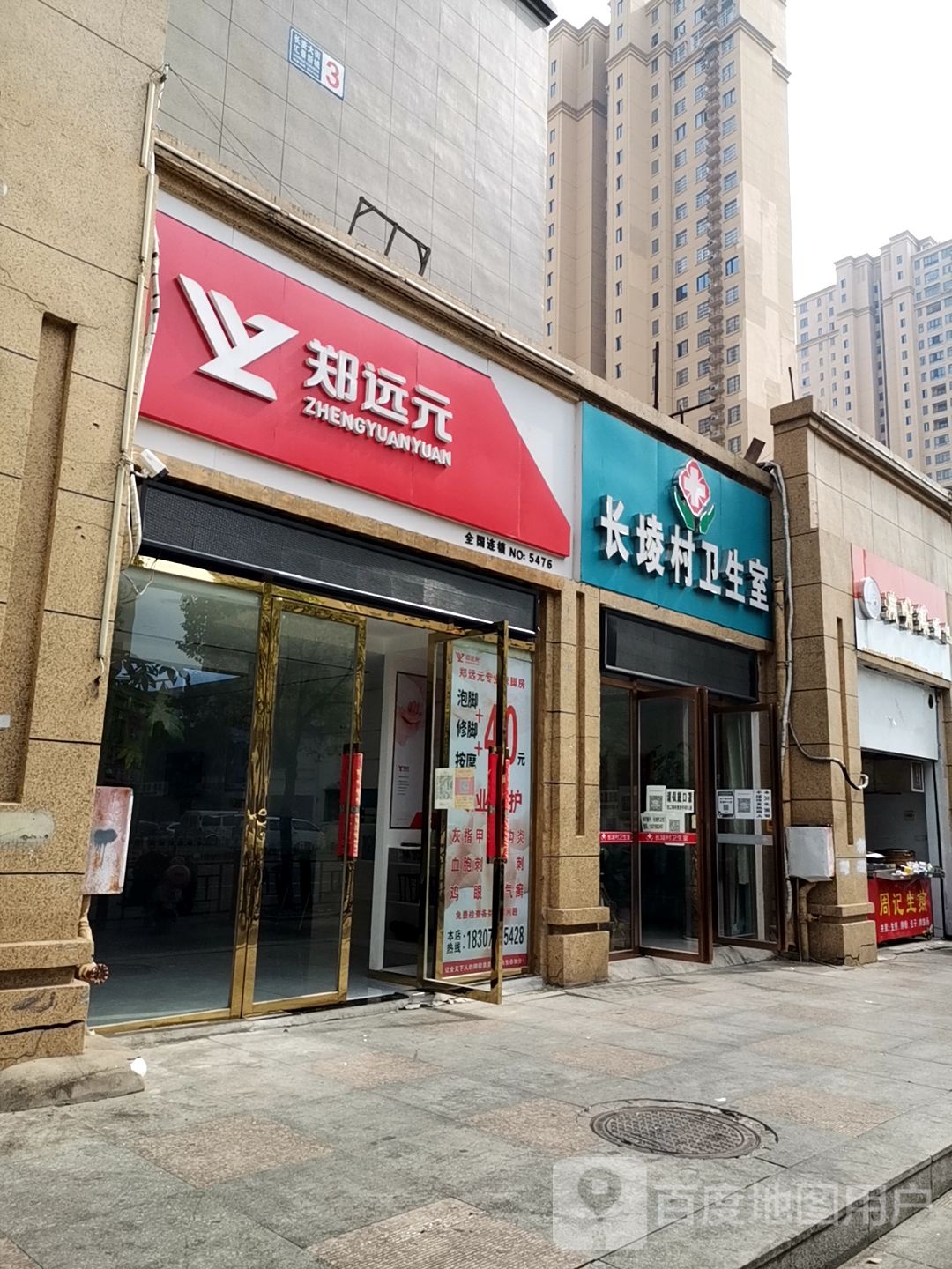 郑远元专业修脚店(汇景新城店)