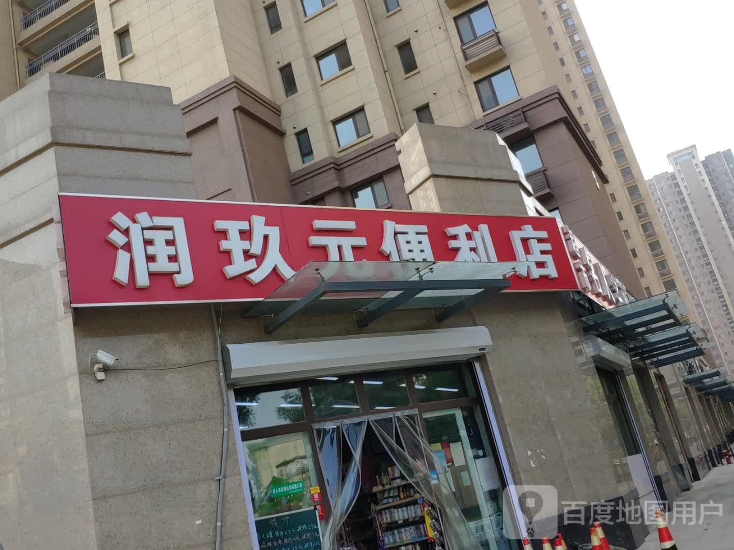 润玖源便利店