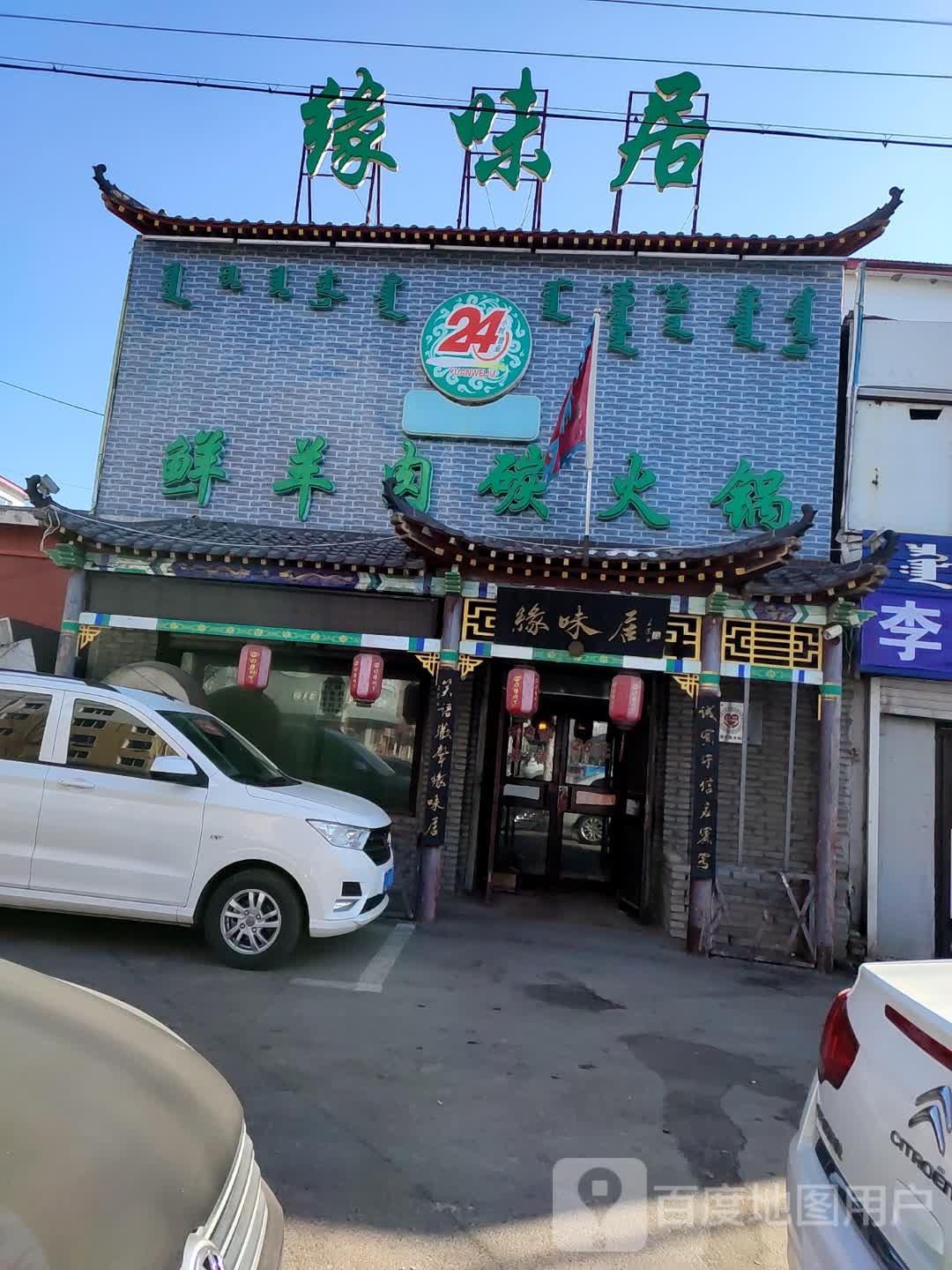 缘味居鲜羊肉碳火锅