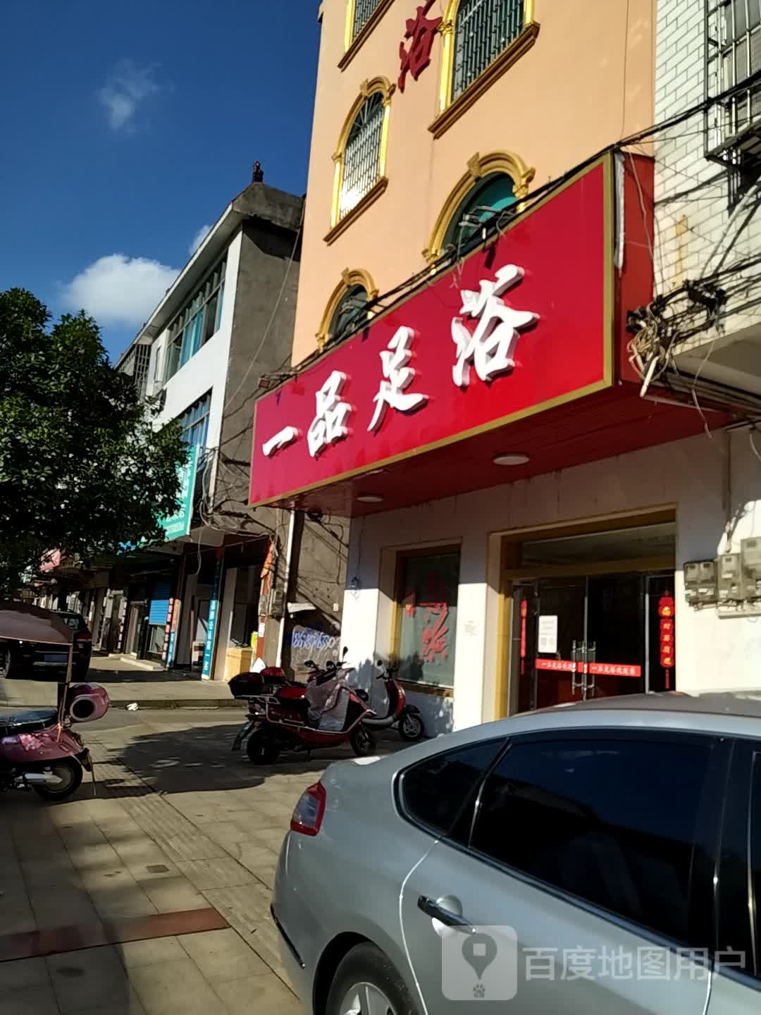 一品足浴