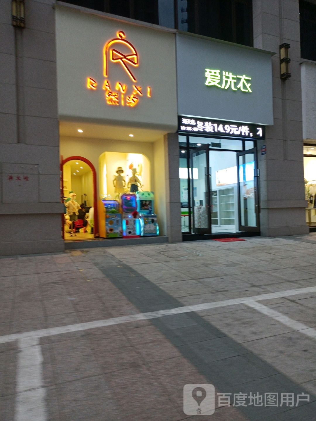 爱洗衣(翡翠路店)