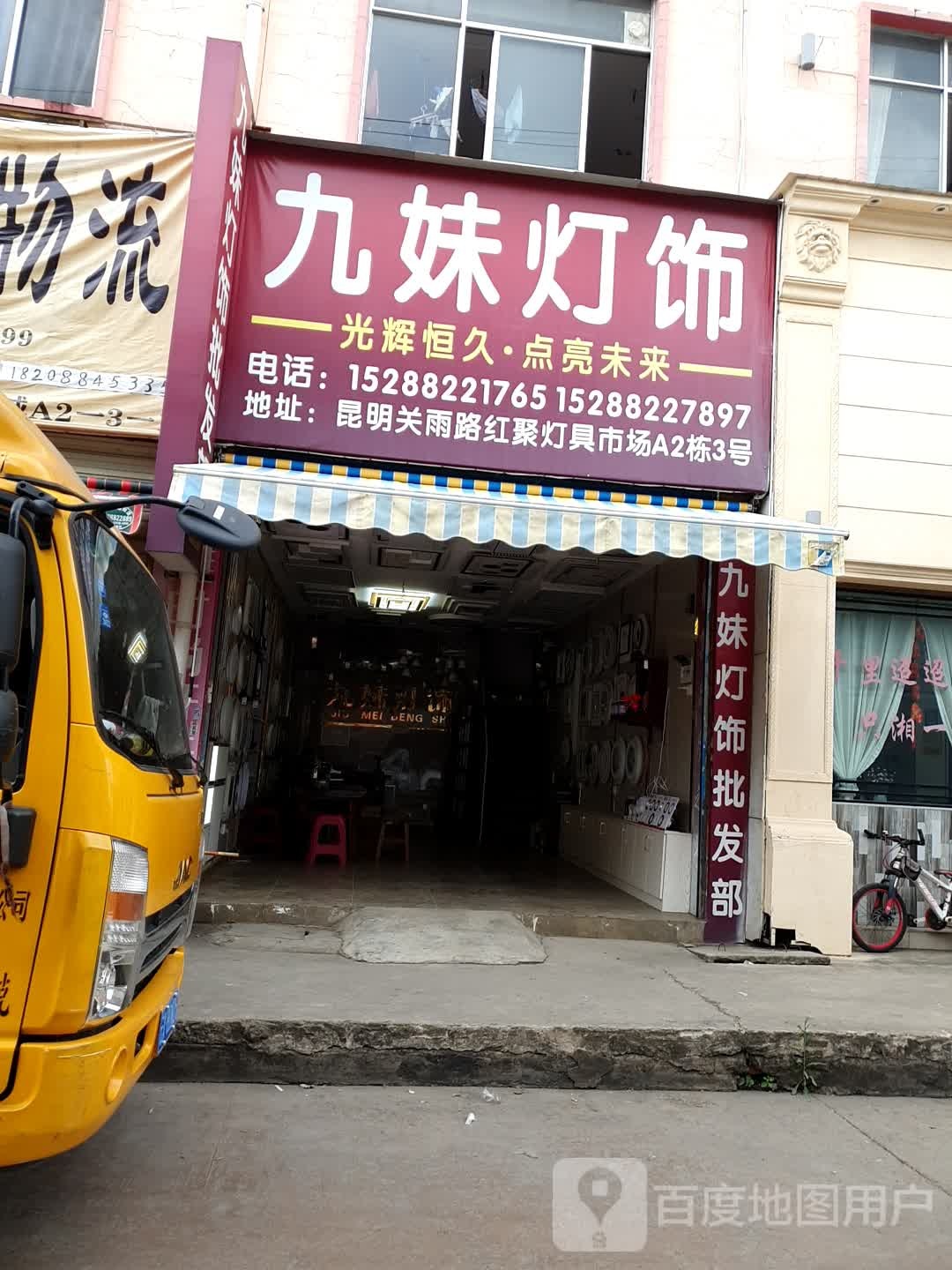 九妹灯饰批发部