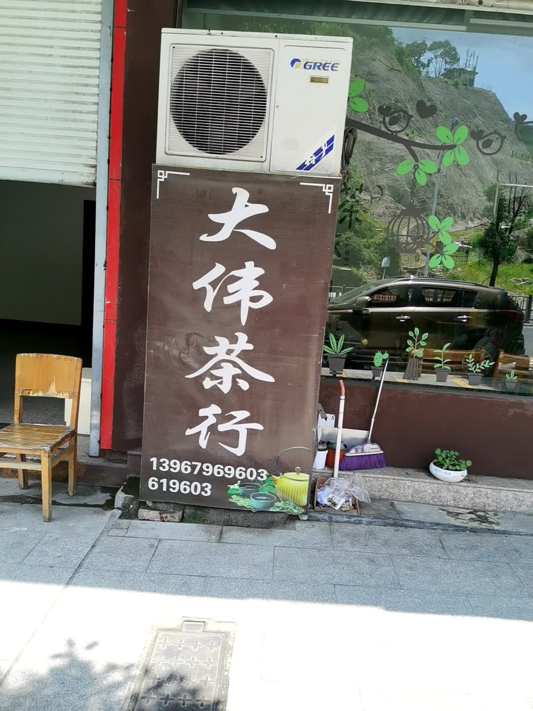 大伟茶行