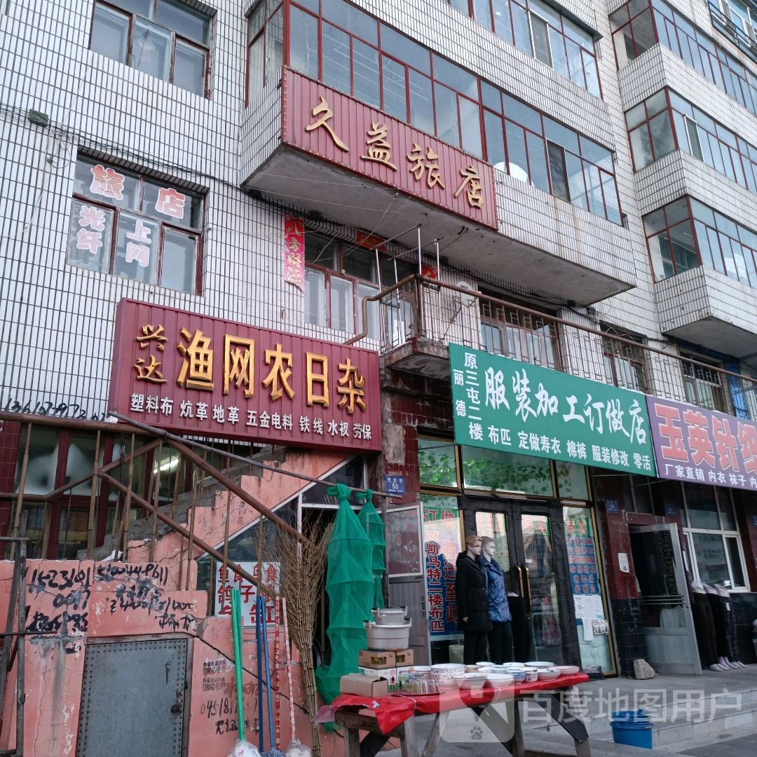 丽德服装加工定制店