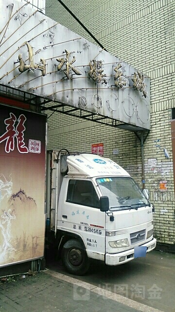 山水娱乐城