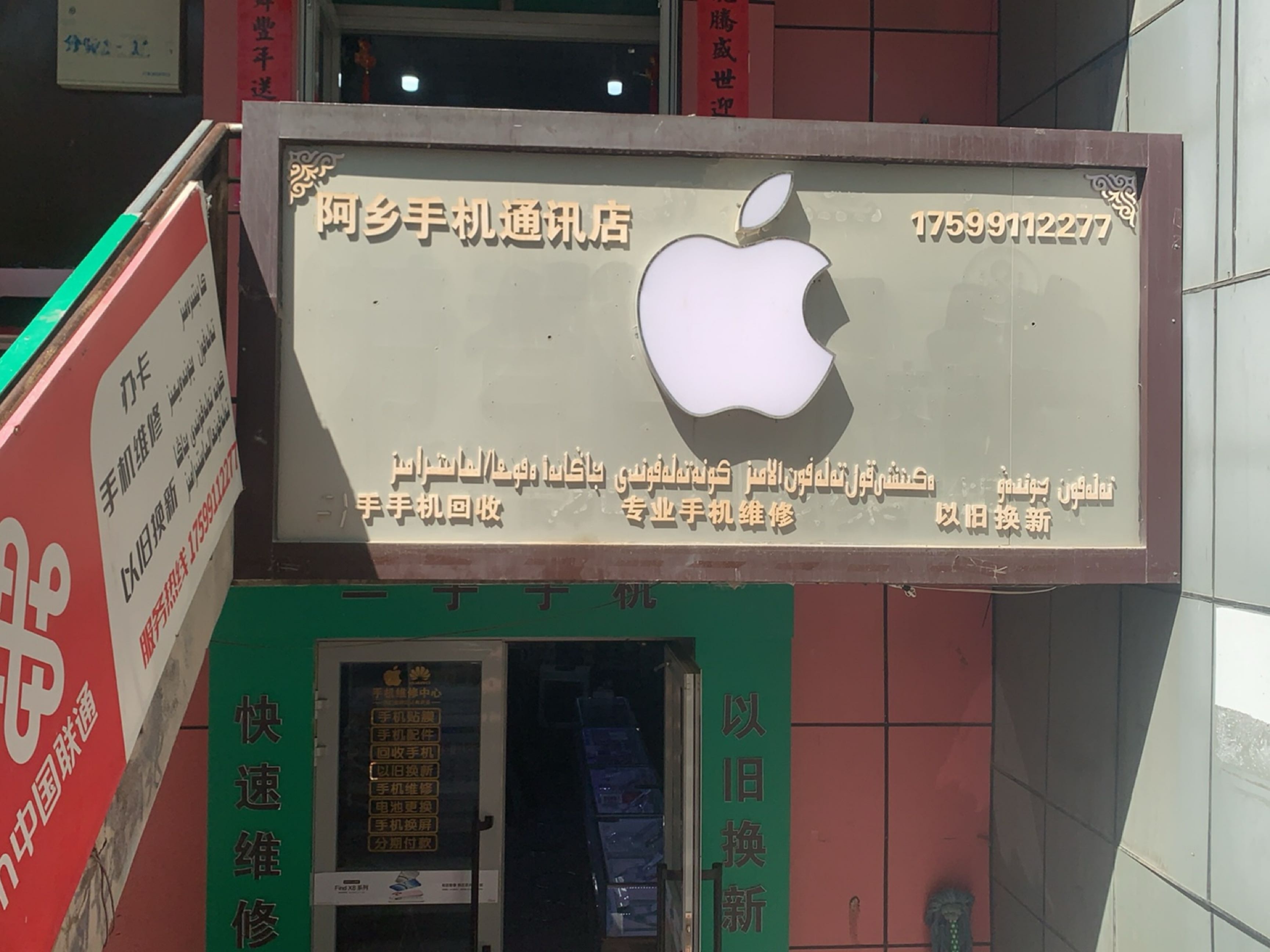 阿乡手机通讯店