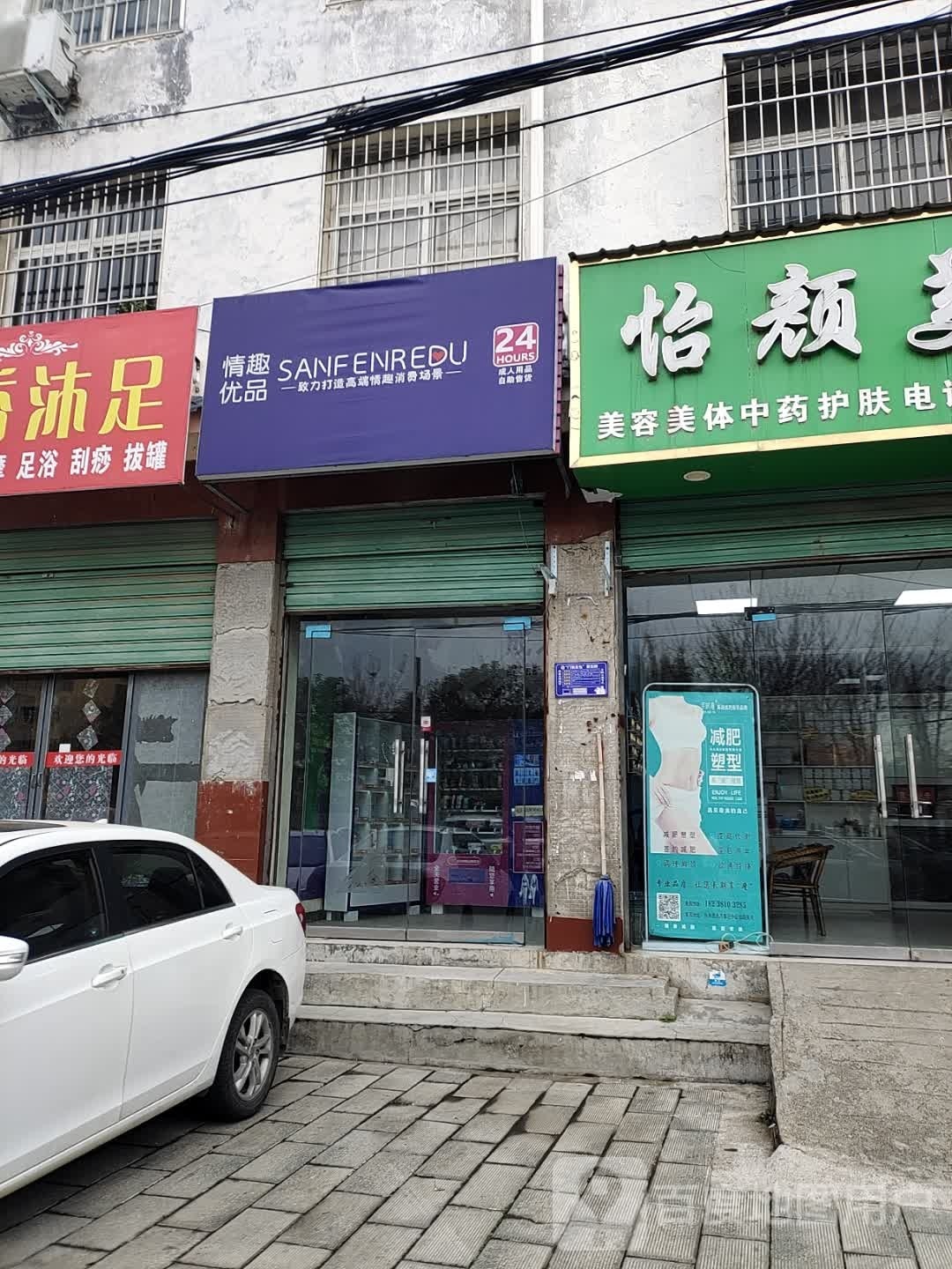 内乡县情趣优品(新民路店)