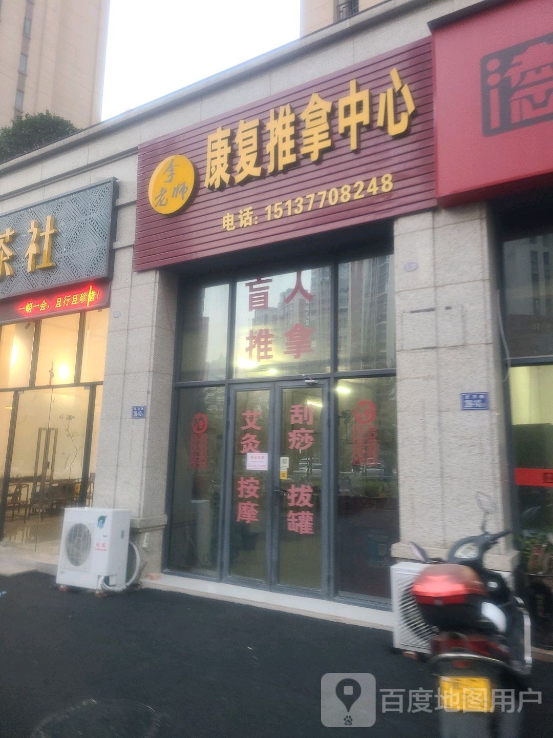 康正康复推拿中心