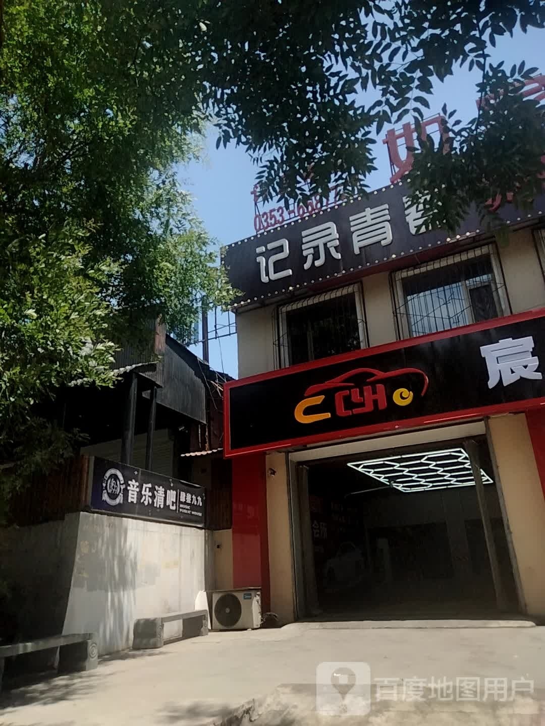 音乐清吧