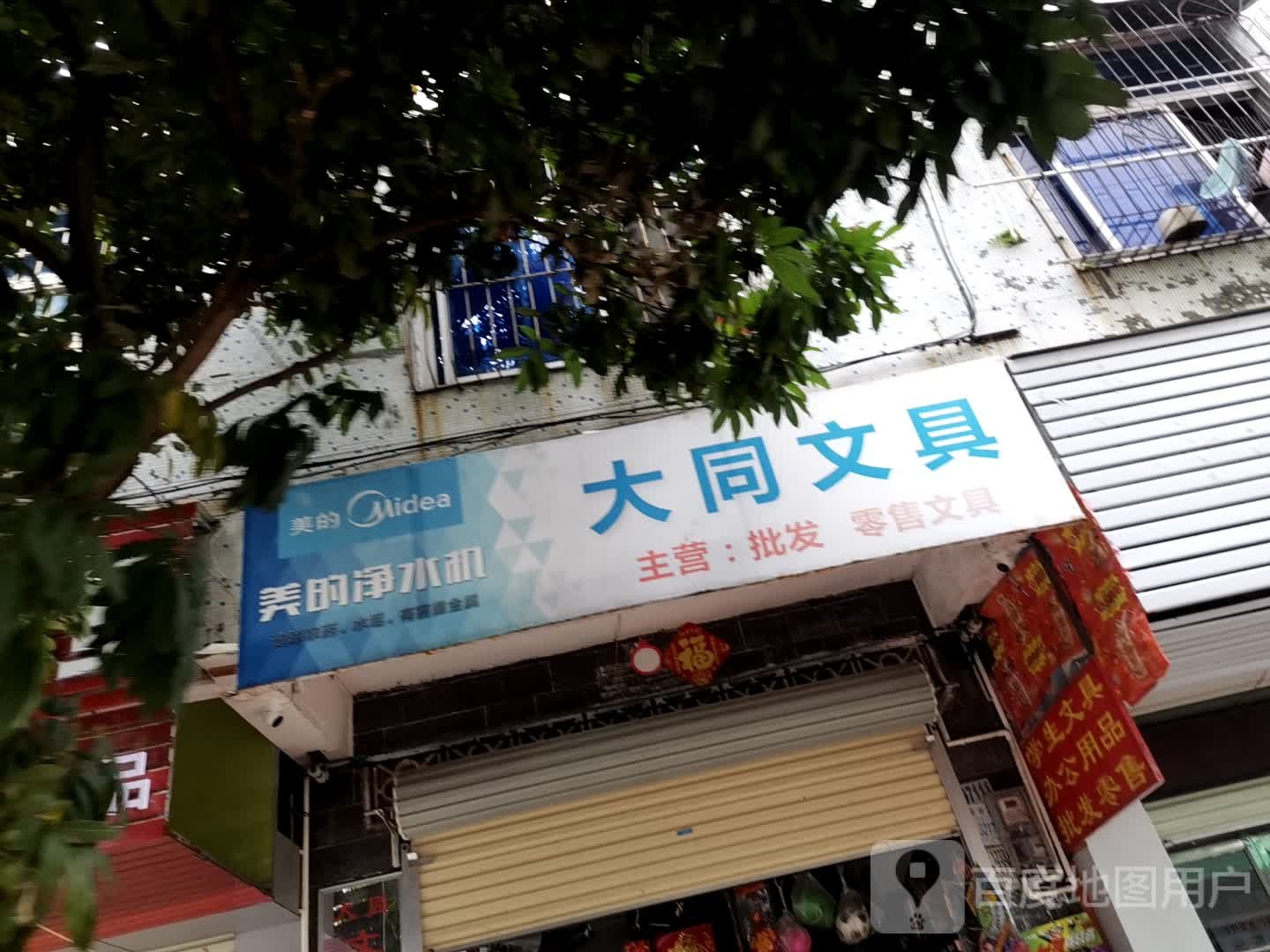 大同文具