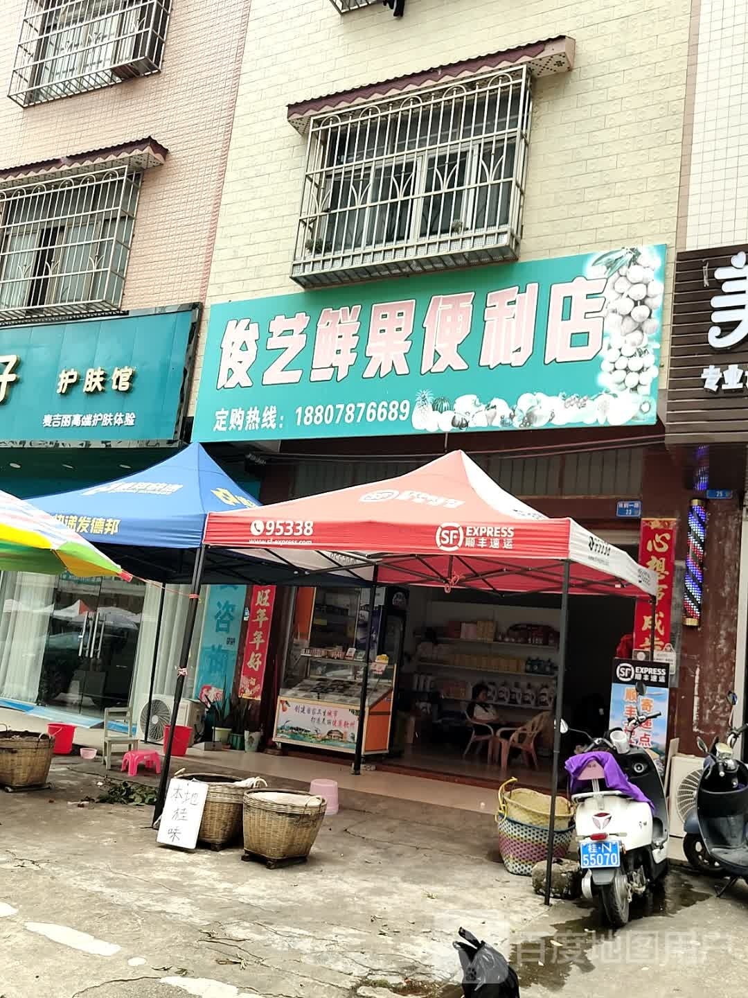 俊艺鲜果便利店
