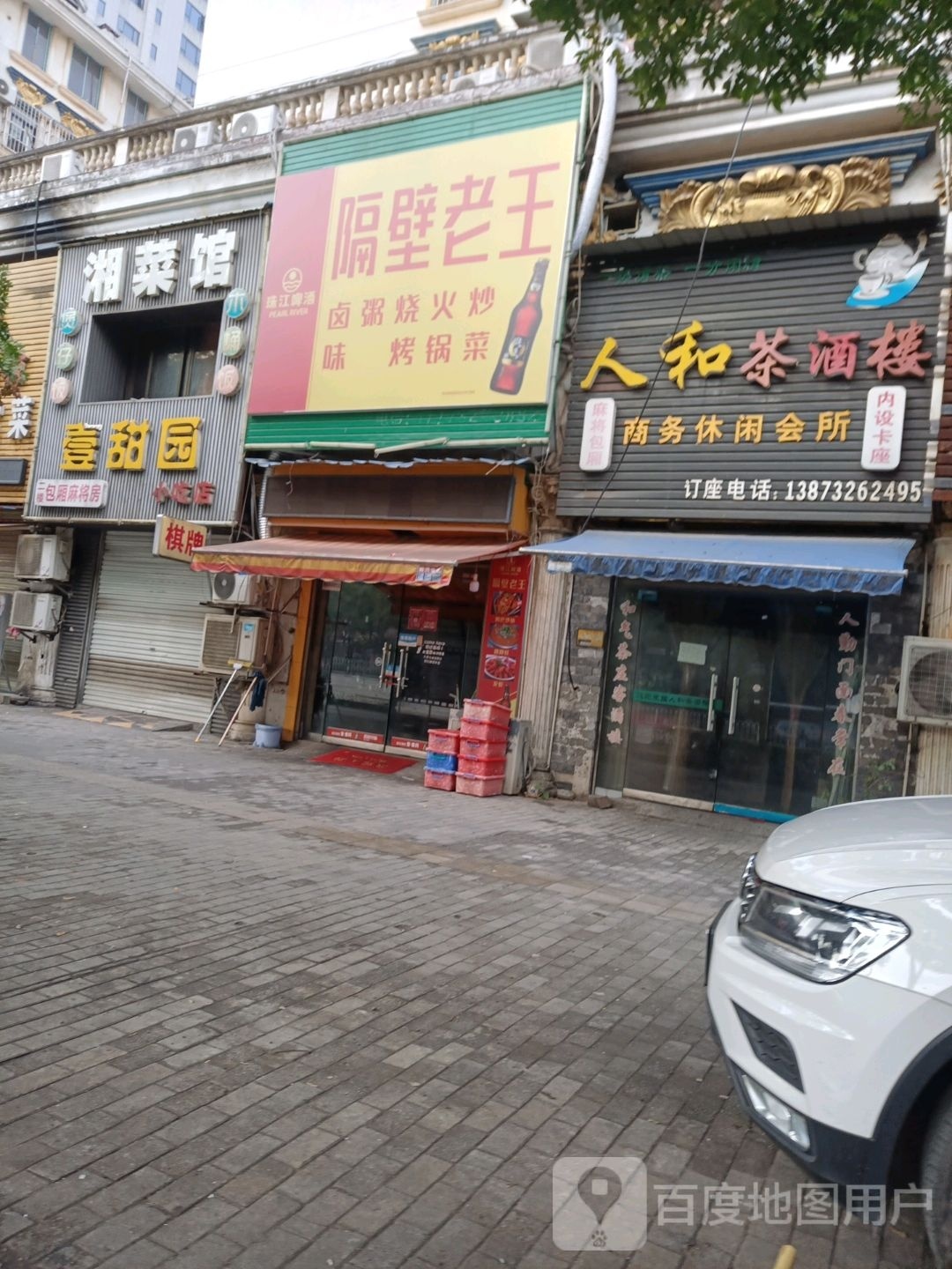 隔壁老王(汽车东站店)