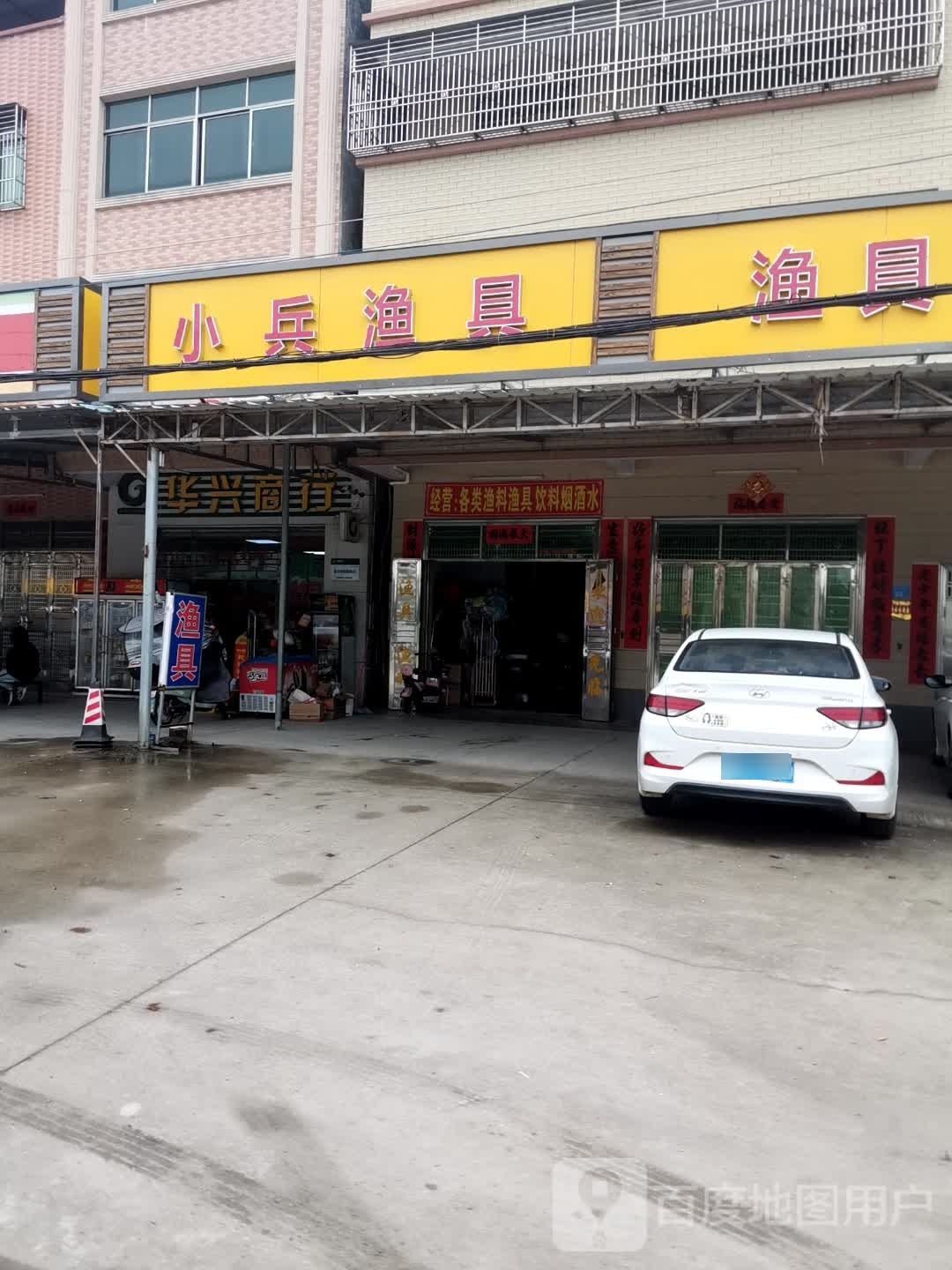 小兵渔具