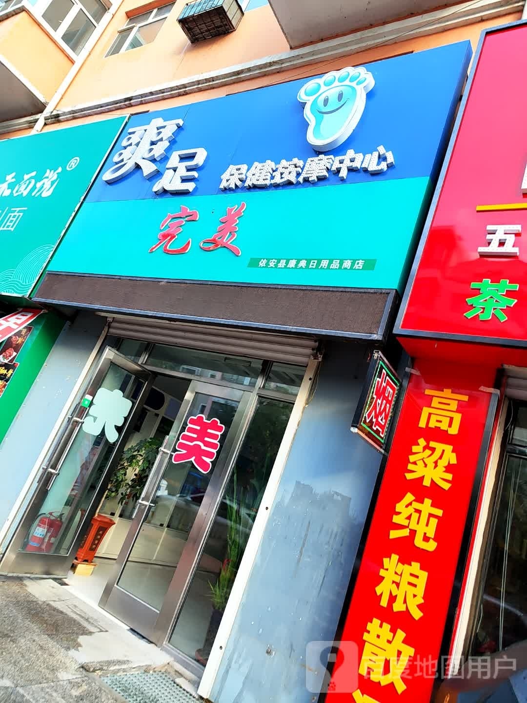 爽足保健按摩中心(平安小区店)环境