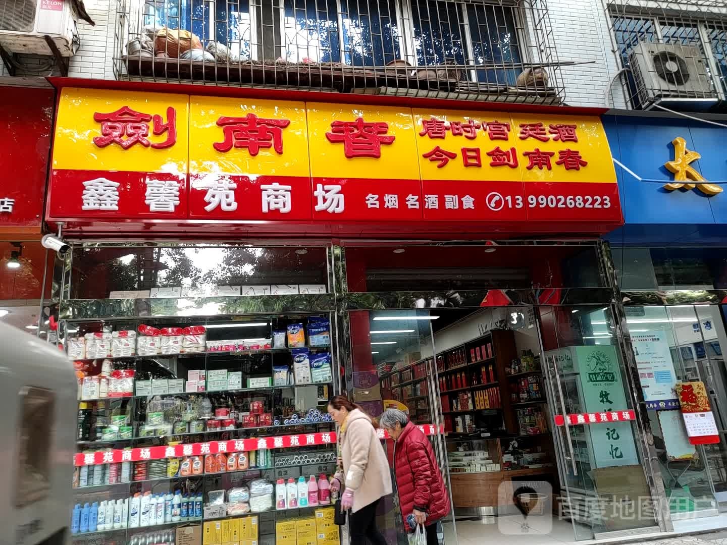 鑫馨苑商场