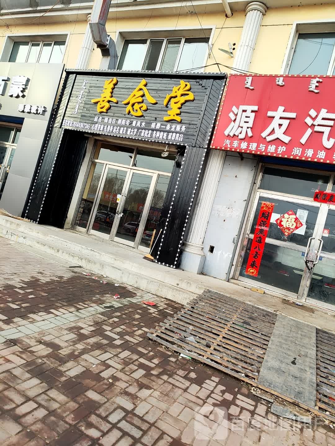 善念堂