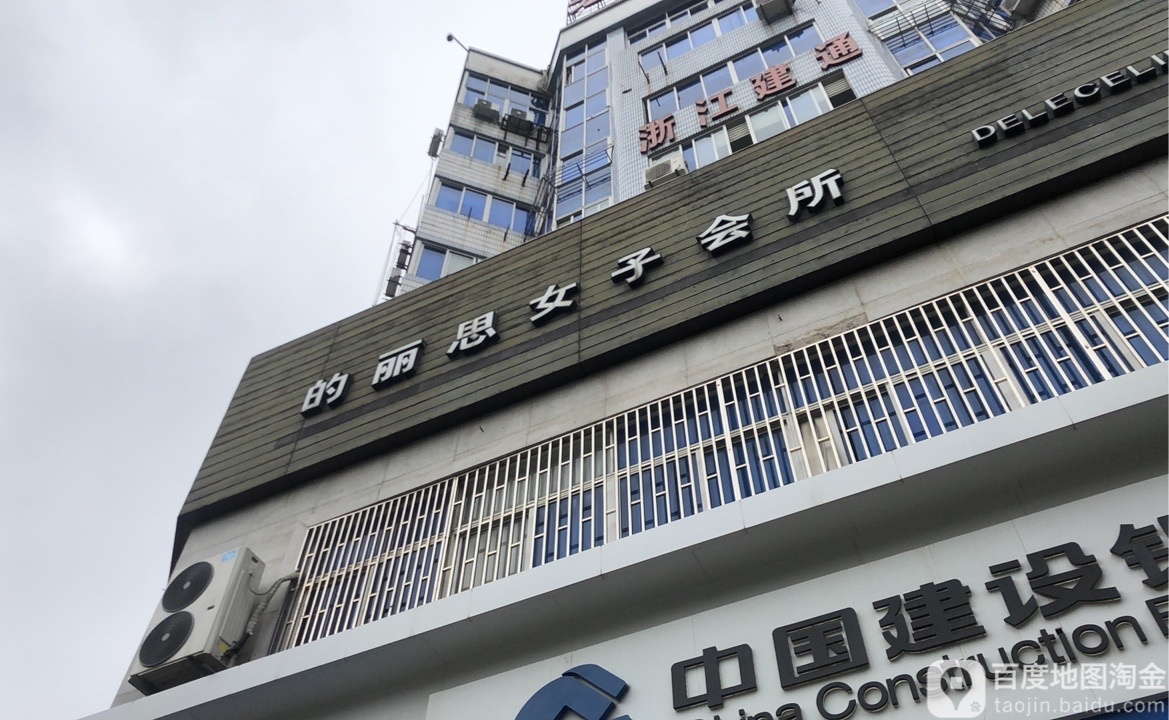 的丽思Spa(黄岩总店)