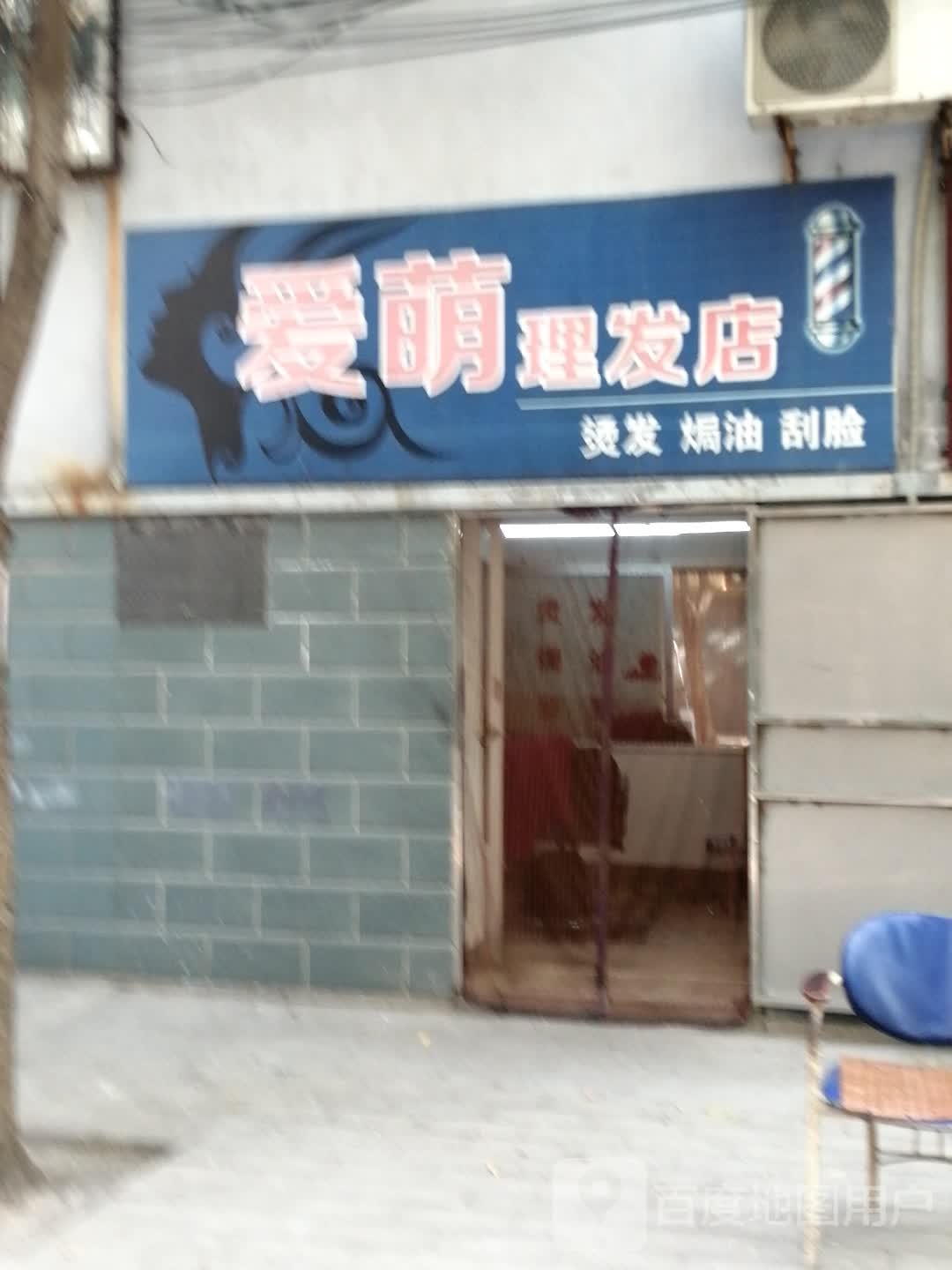 爱萌理发店