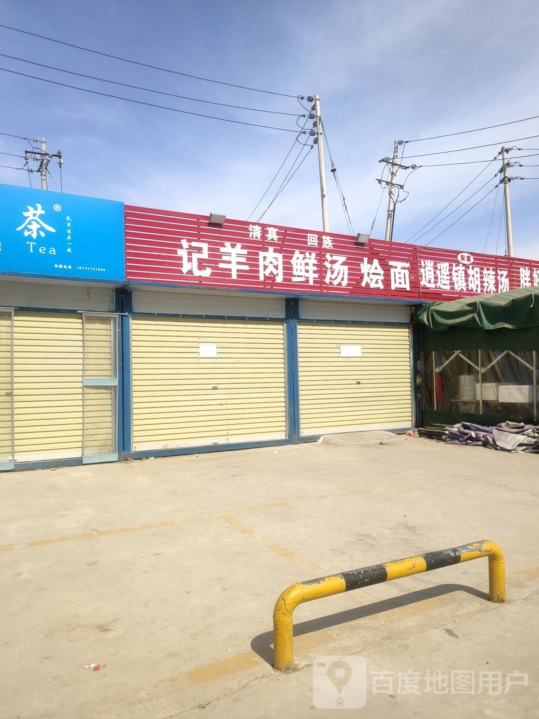 清真回族巴记羊肉鲜汤烩面