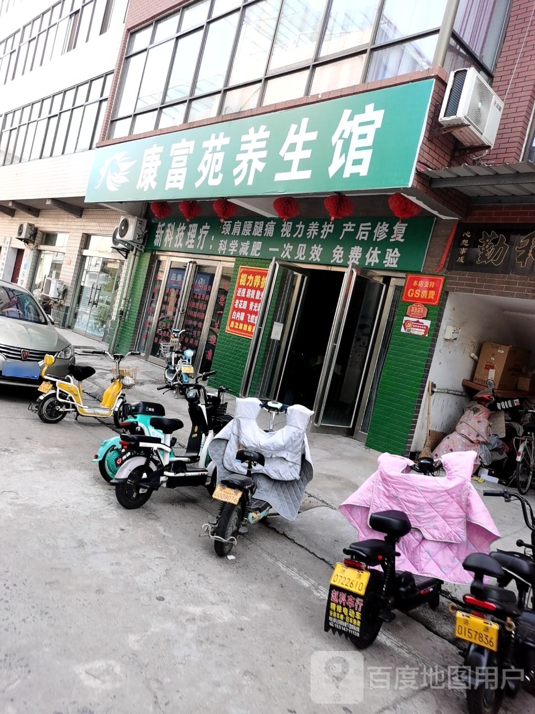 康富源养生馆
