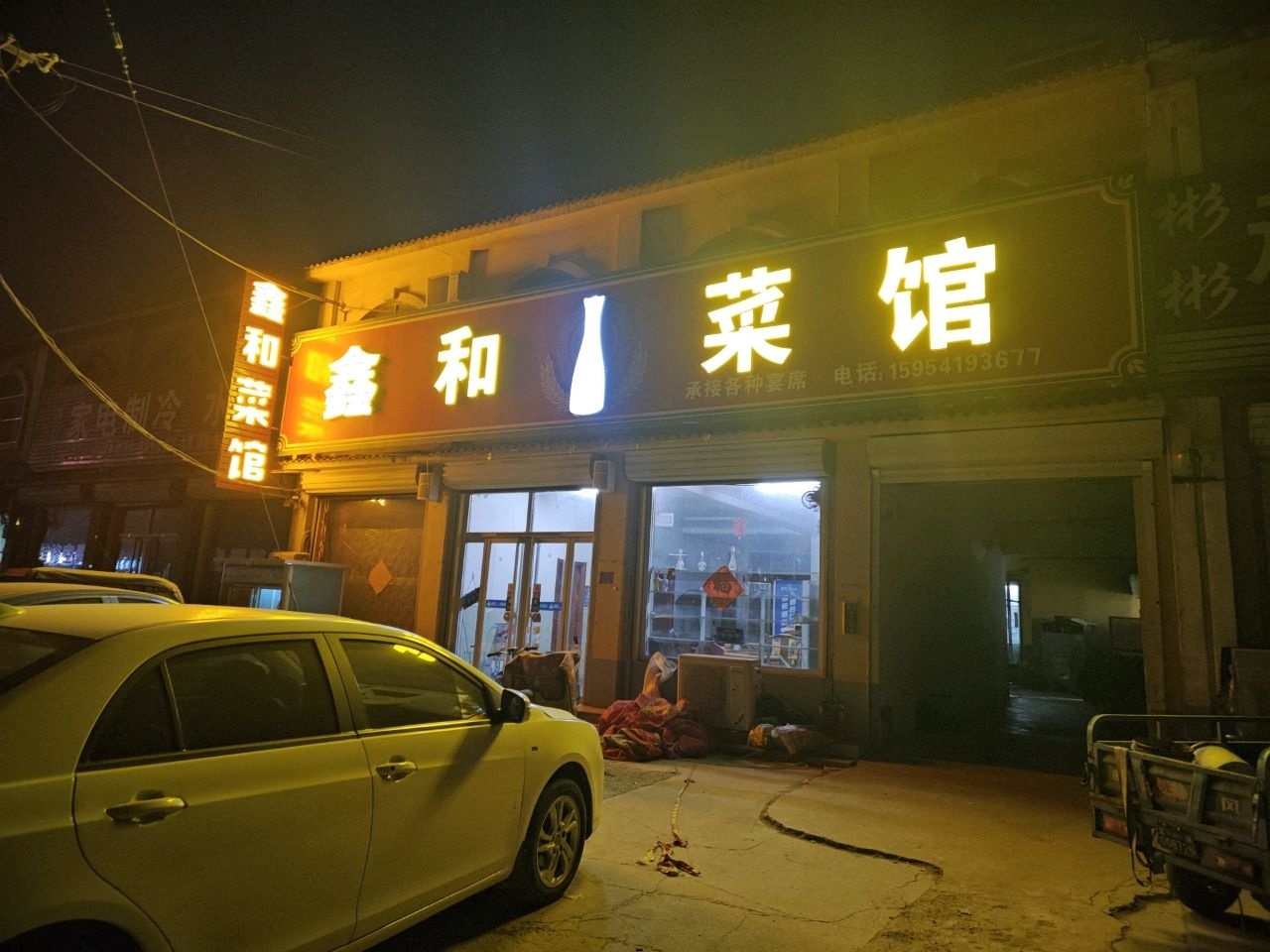 鑫和菜馆环境