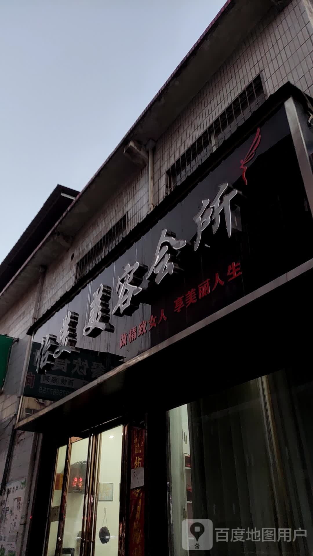 怡美美容会所