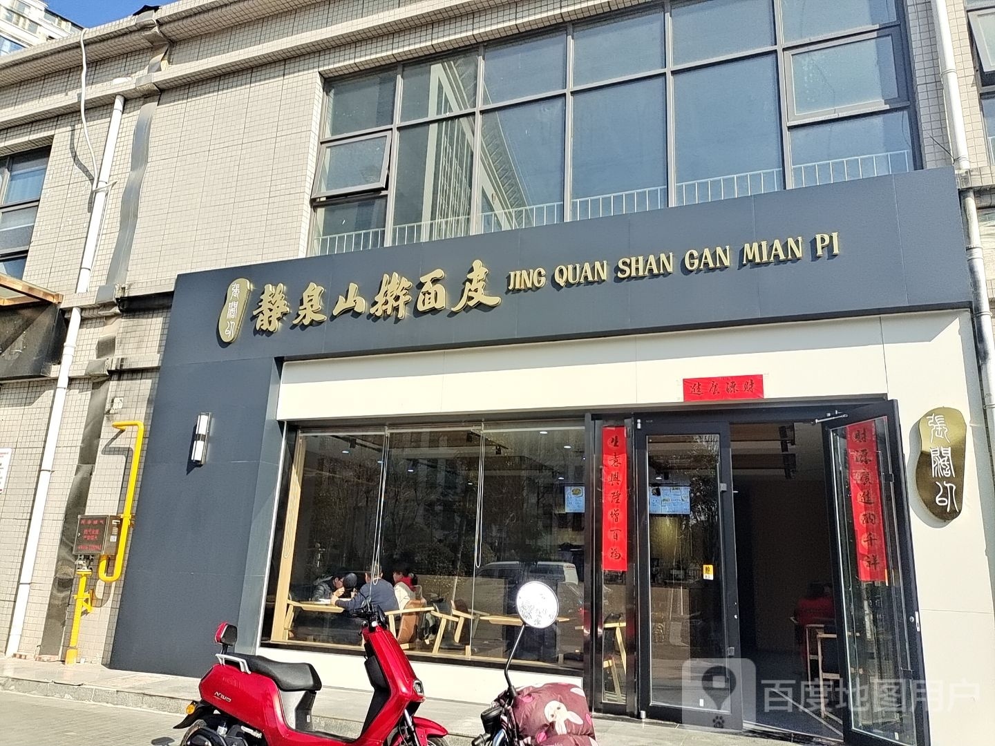 静泉山干面皮(群贤居店)